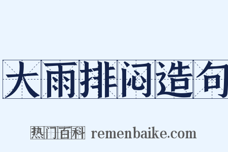 大雨排闷造句是什么意思的图片